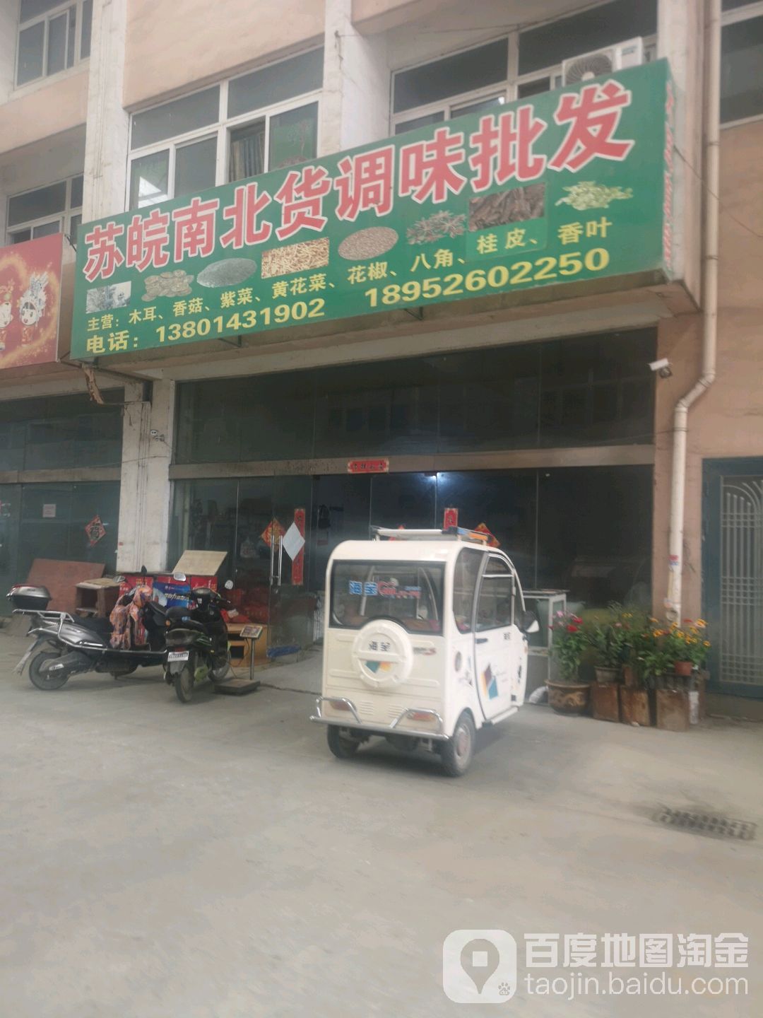 苏皖南北货调味批fa