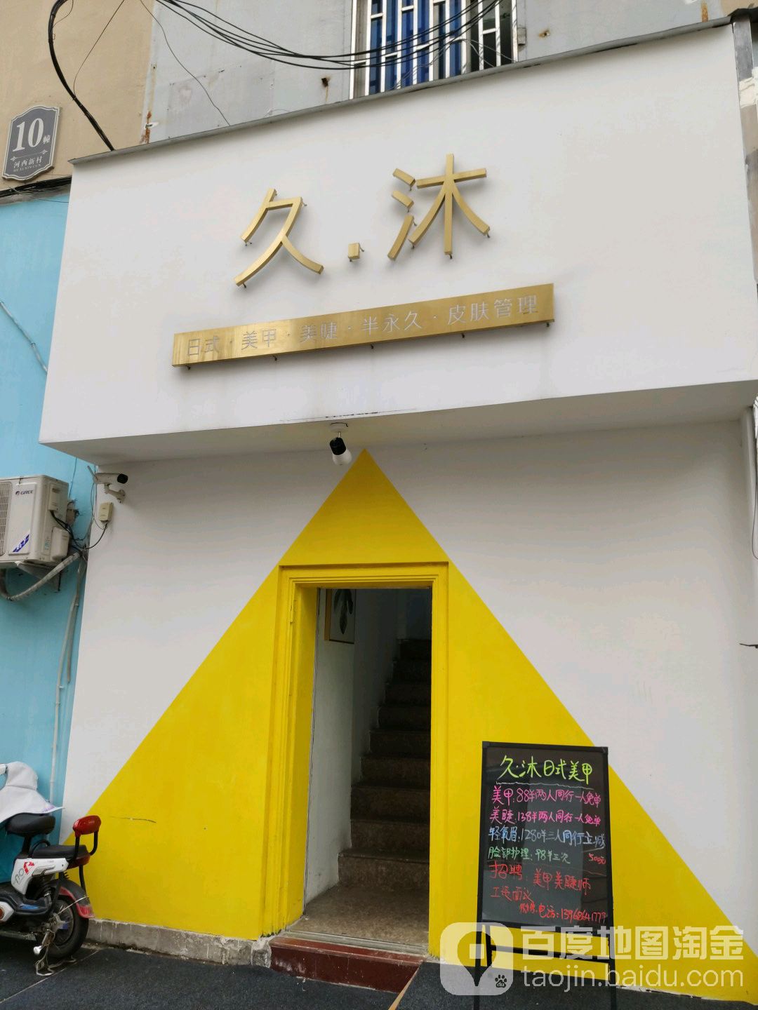 久·沐日式美甲美睫(河西店)