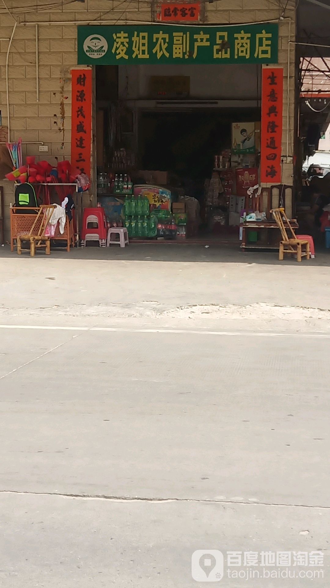 凌姐农副产品商店