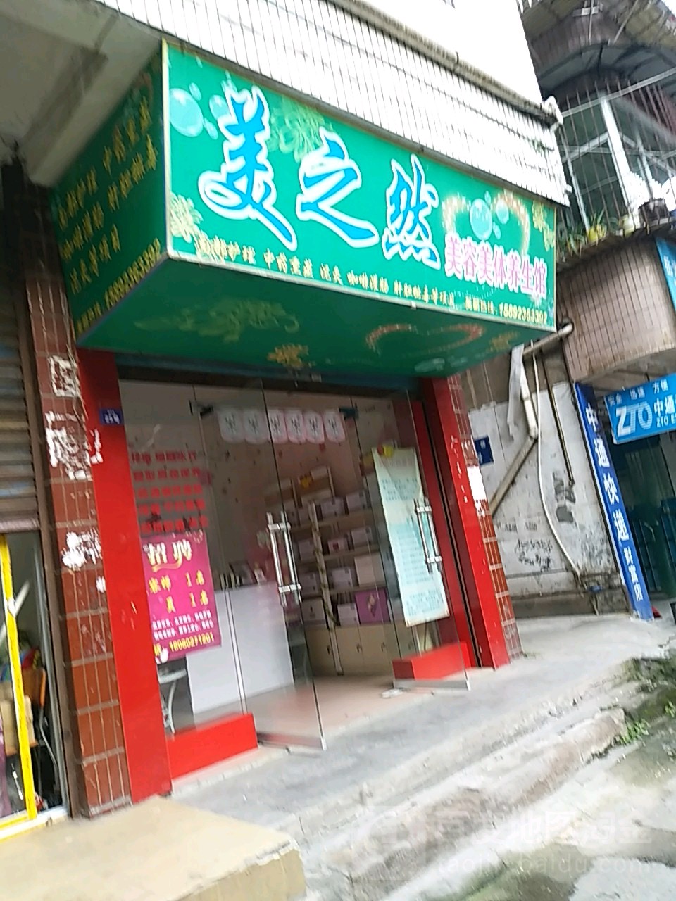 美之然美容美体养生馆(园田路店)