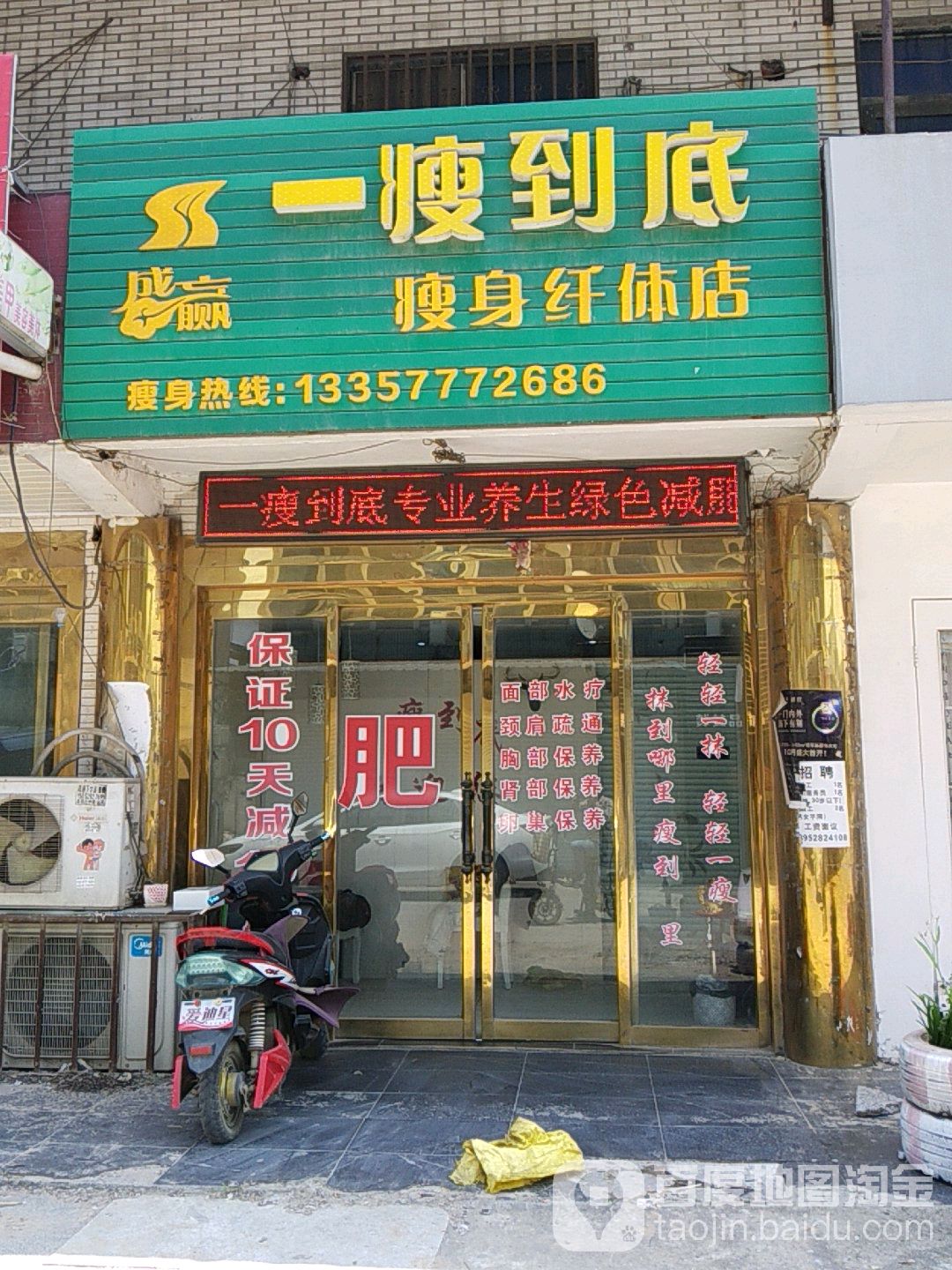 一瘦到底健身纤体店