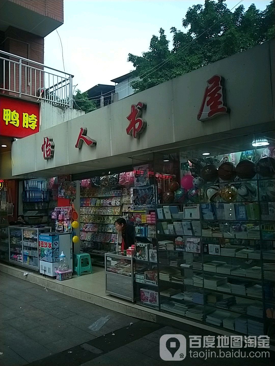 怡人书屋