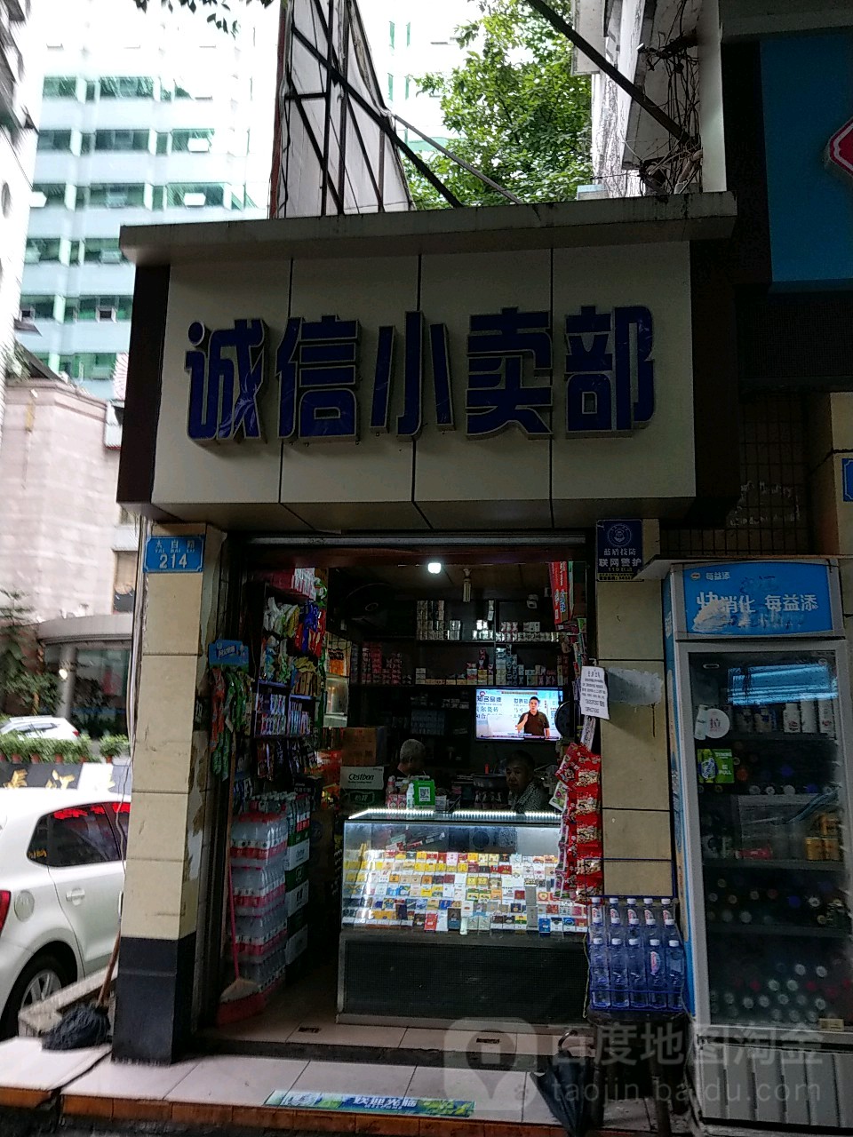 诚信小卖部(太白路店)