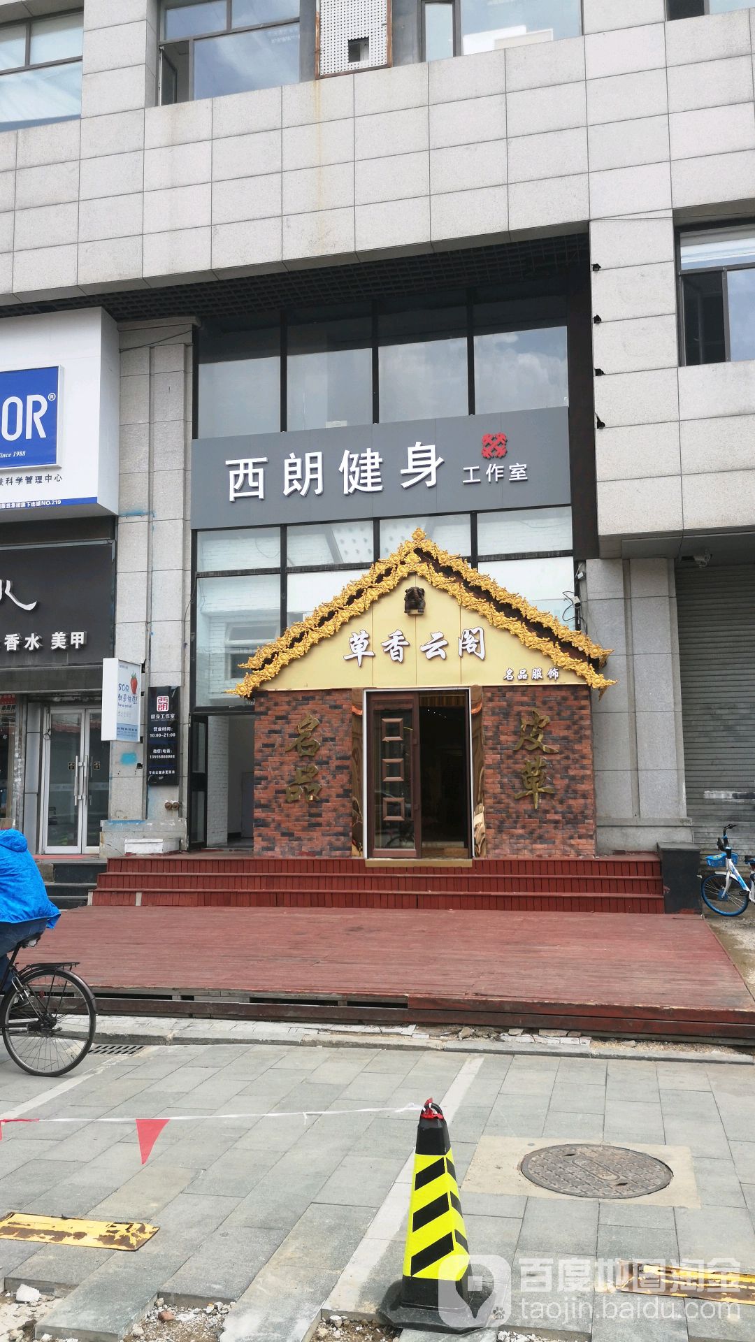 西朗私教建设工作室(中街上乘店)