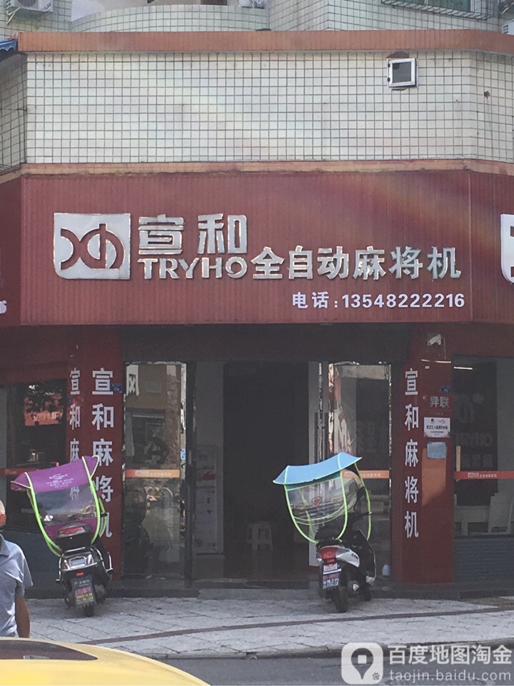 宣和全自动麻将机(彭山店)