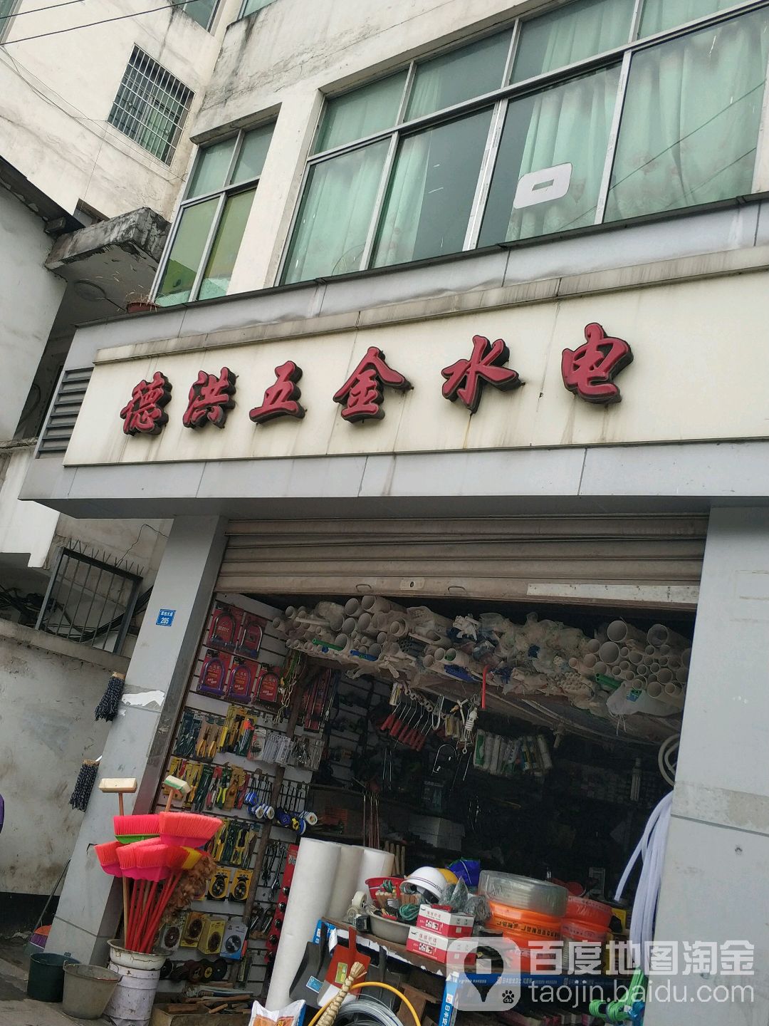 德洪五金水电