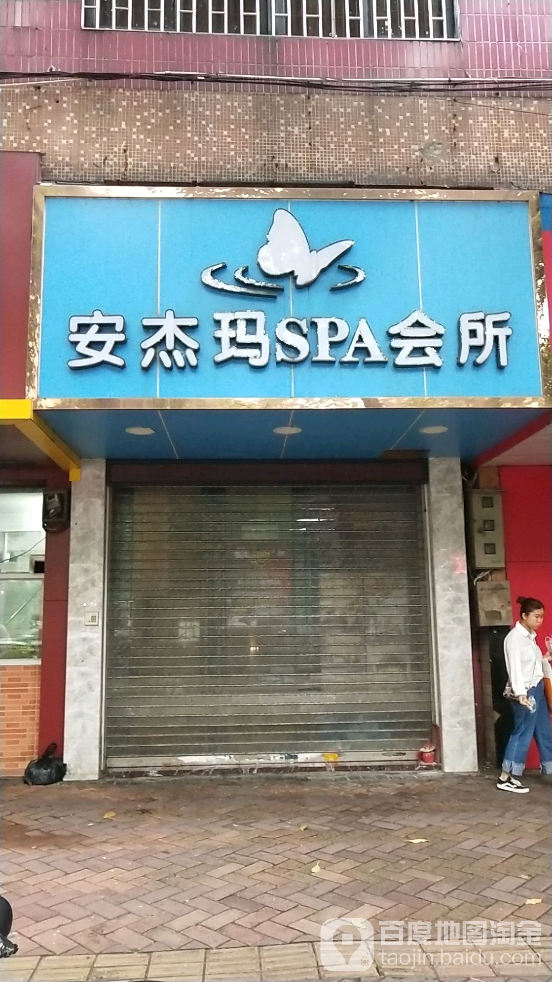 法国安杰玛SPA会所(怡海花园路店