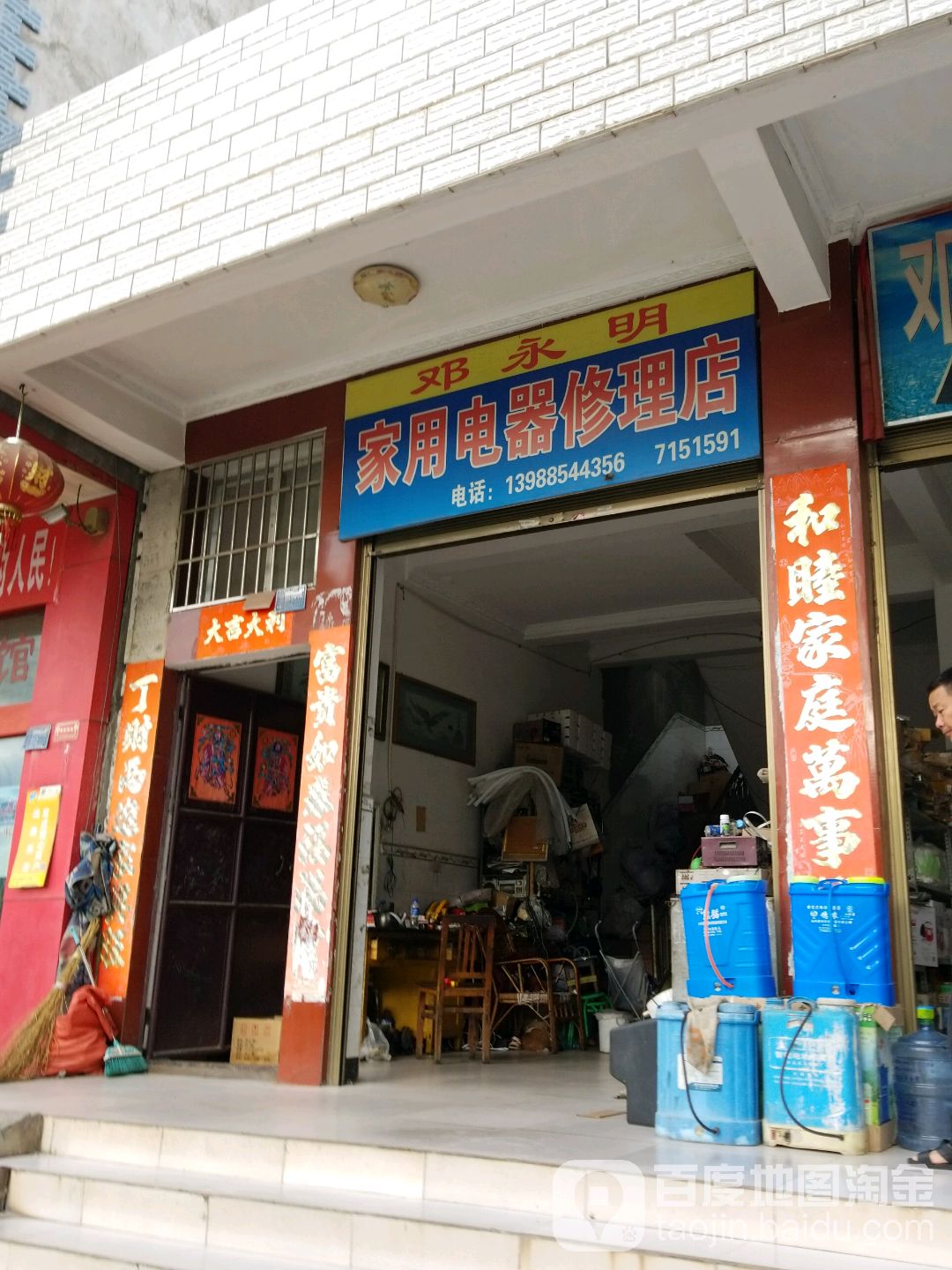 邓永明家用电器修理店