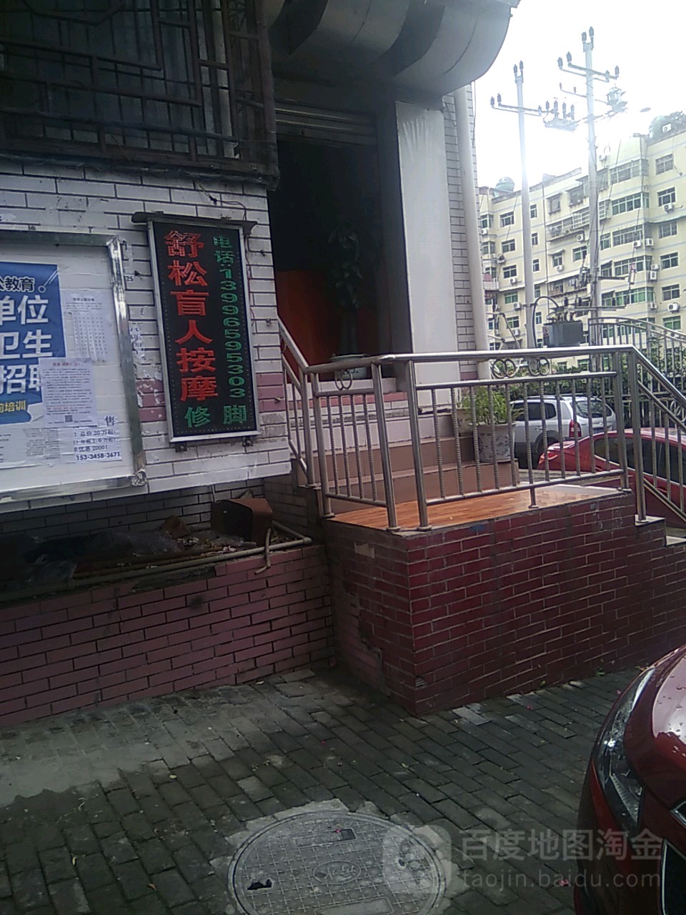 舒松盲人按摩