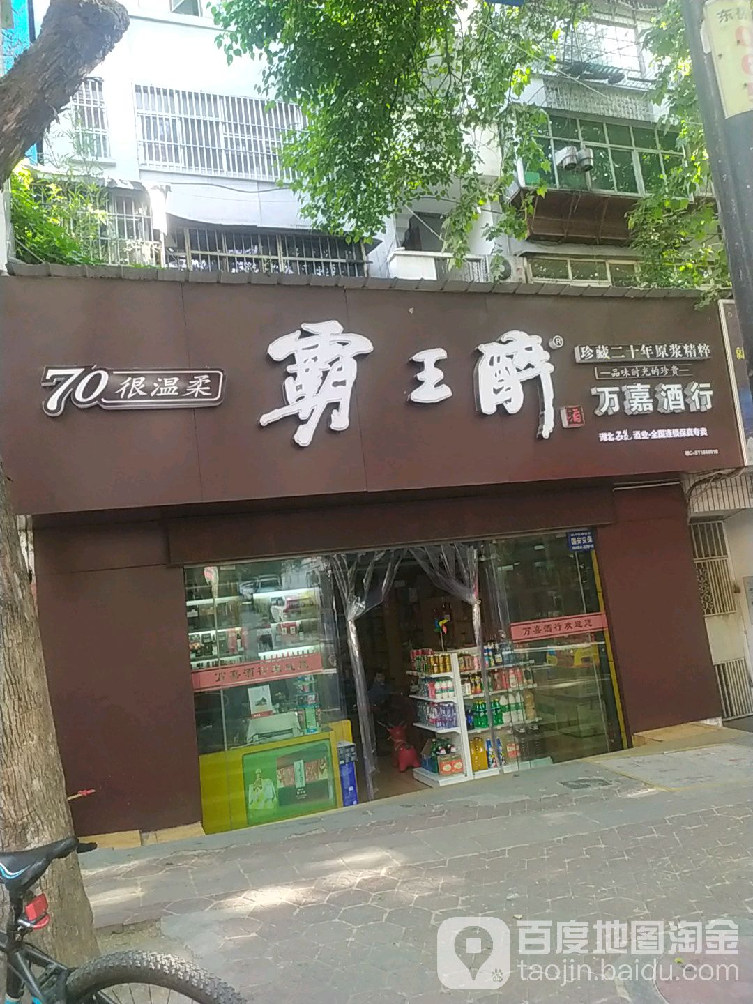 万嘉酒行