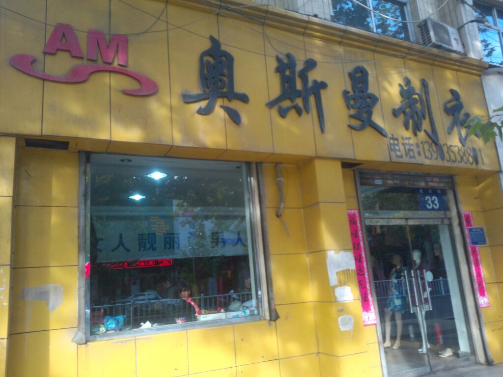 奥斯曼制宜(北大街店)