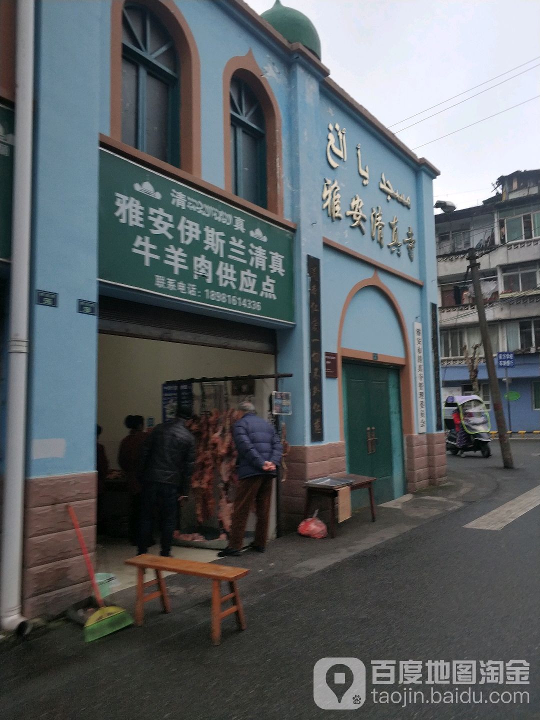 雅安伊斯兰清真牛羊肉供应点