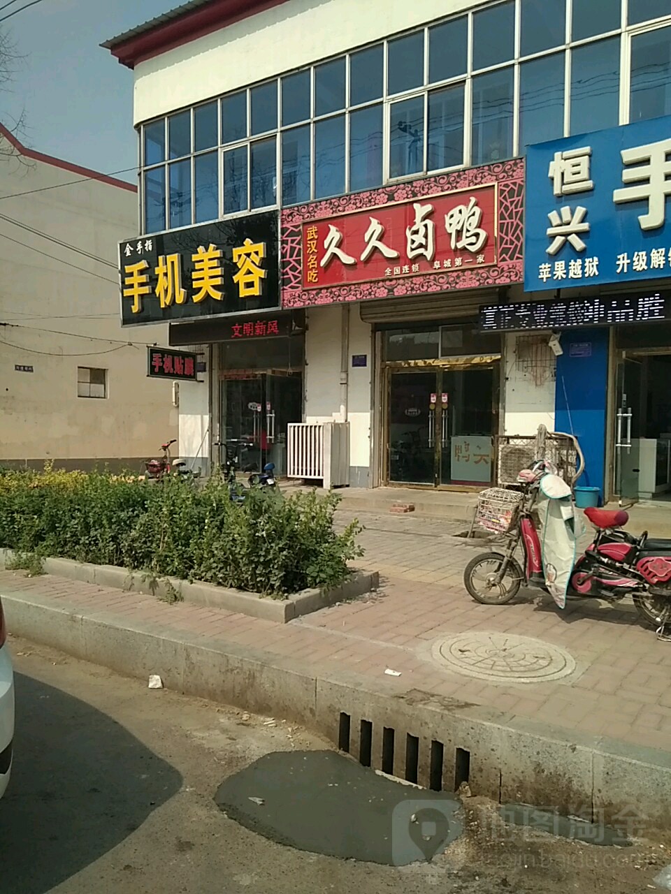 美涛时代华金手指手机美容店
