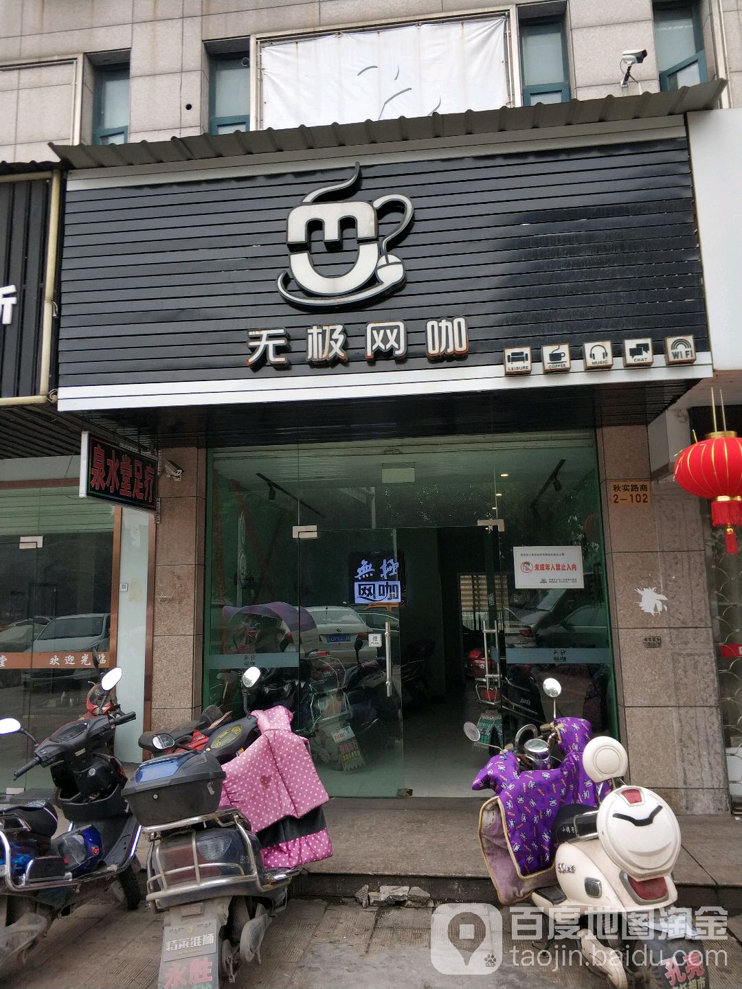 无极网咖(滨海店)