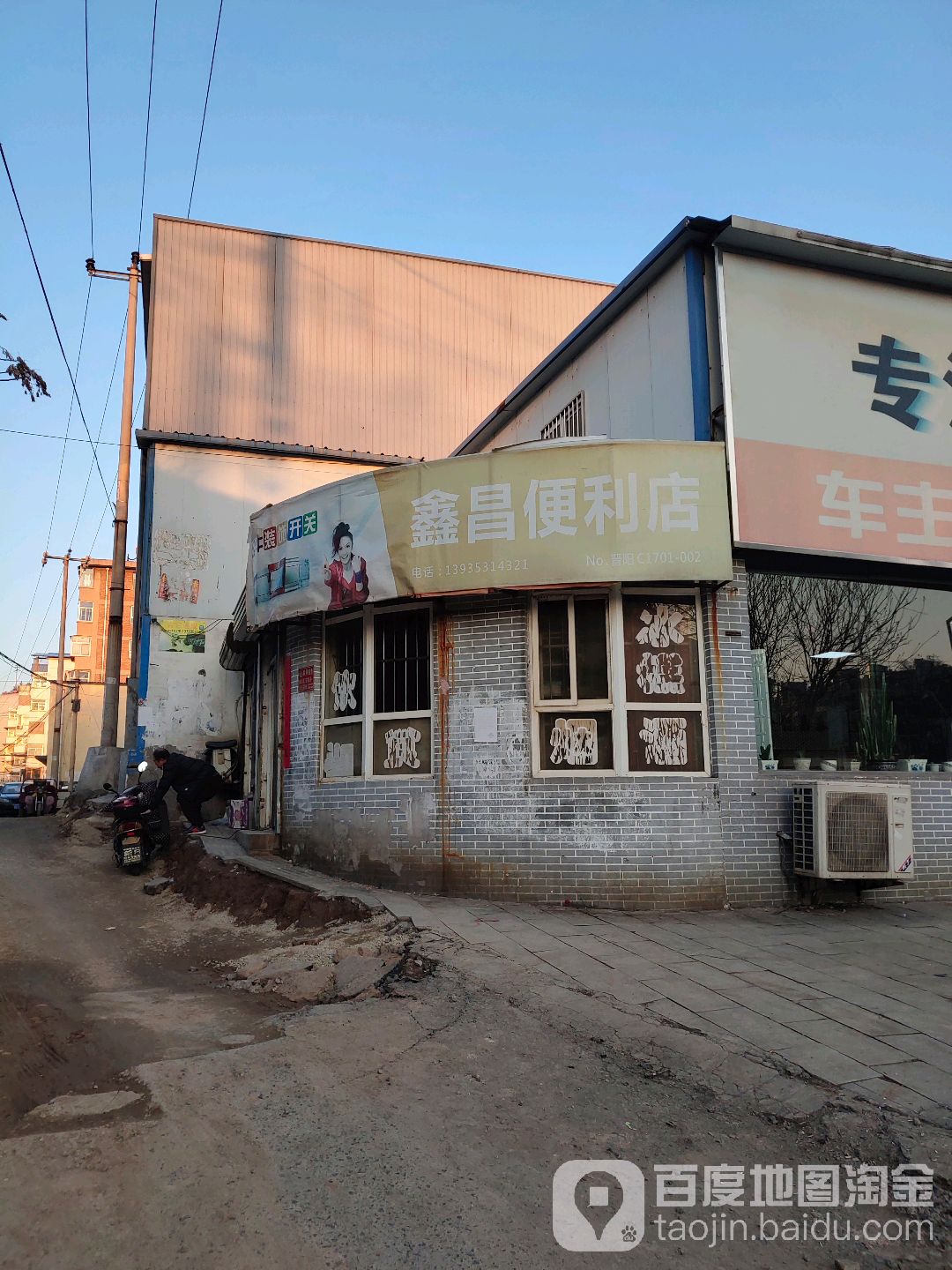 鑫昌便利店