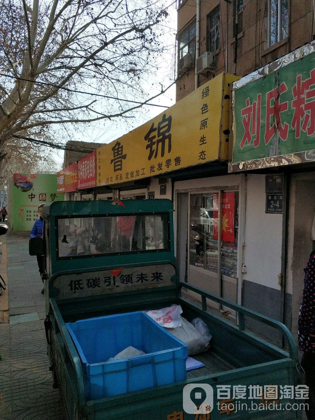 鲁锦(秦庄路店)