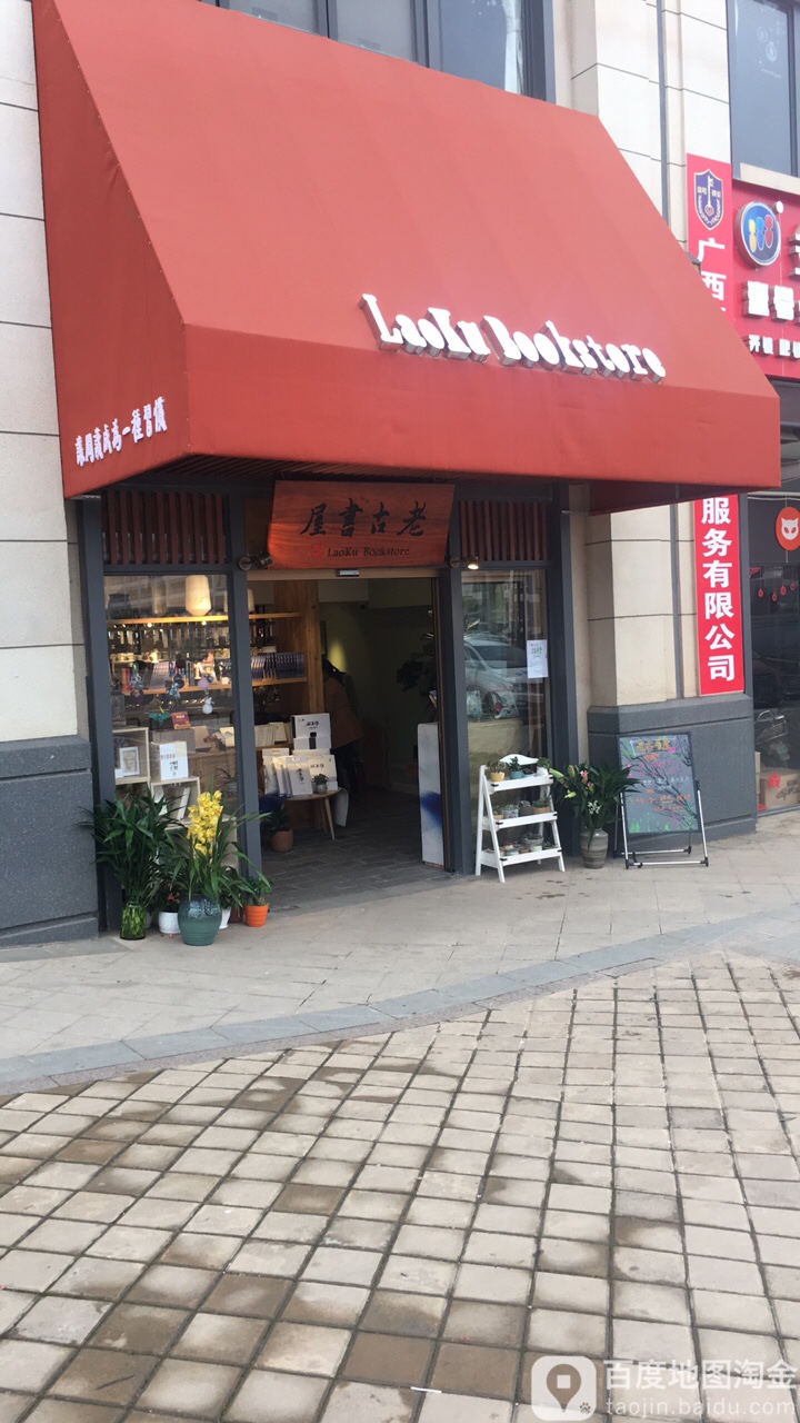 老古书屋LaokuBookstore