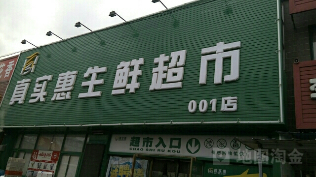真实惠生鲜超市(育才街店)