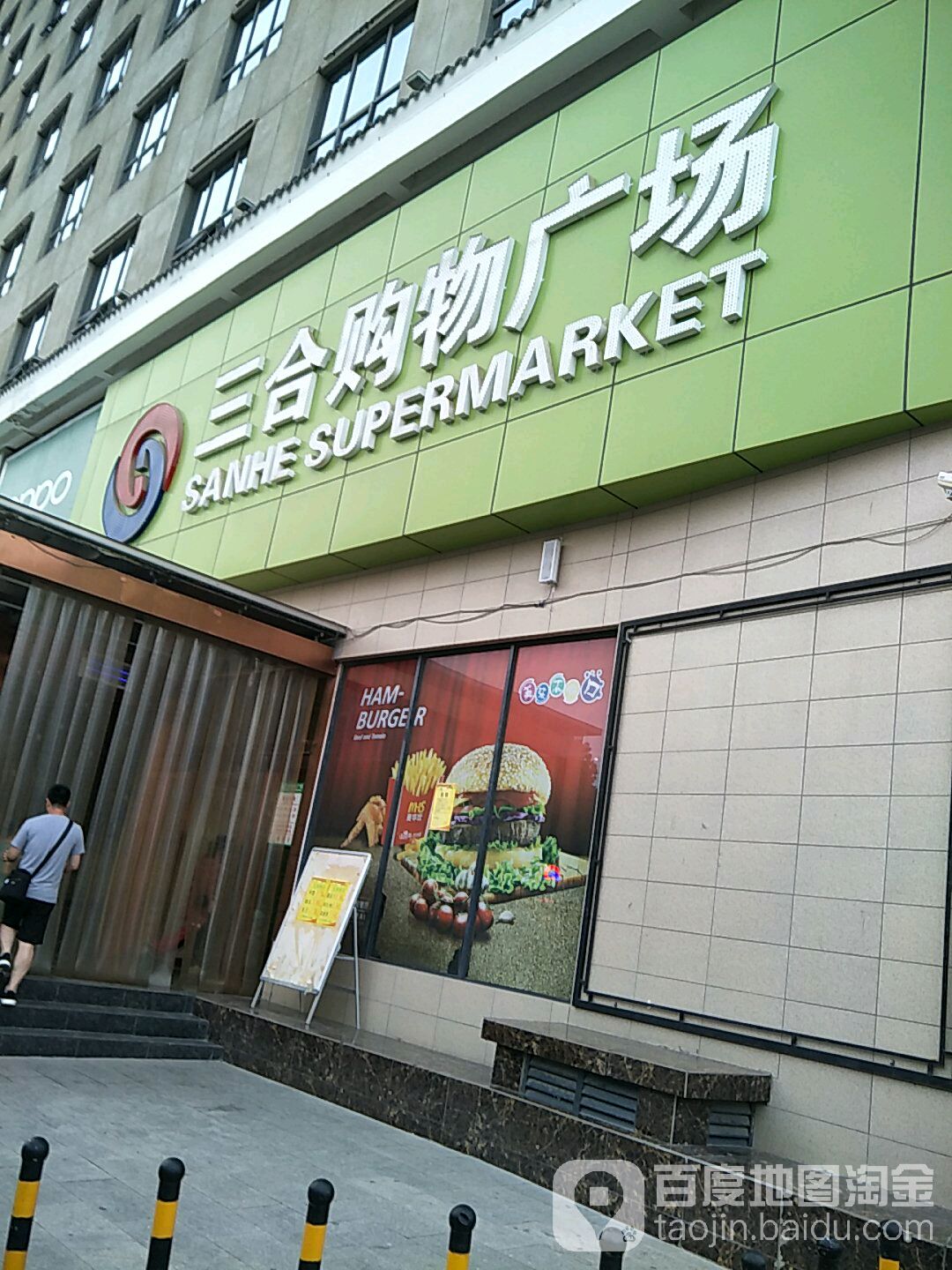 三合购物商场