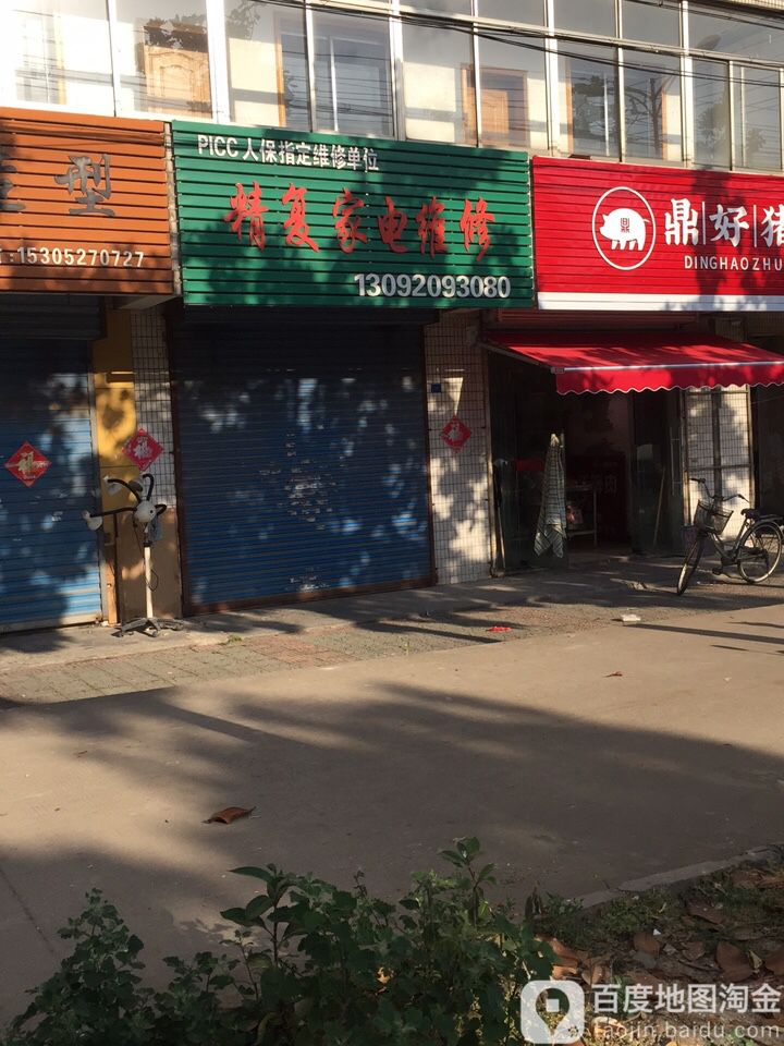 精复家电维修