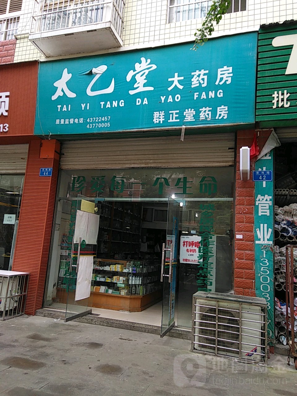 太乙堂大药房(群正堂药房店)