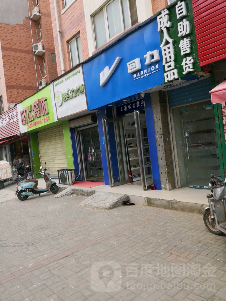 回力(研发路店)