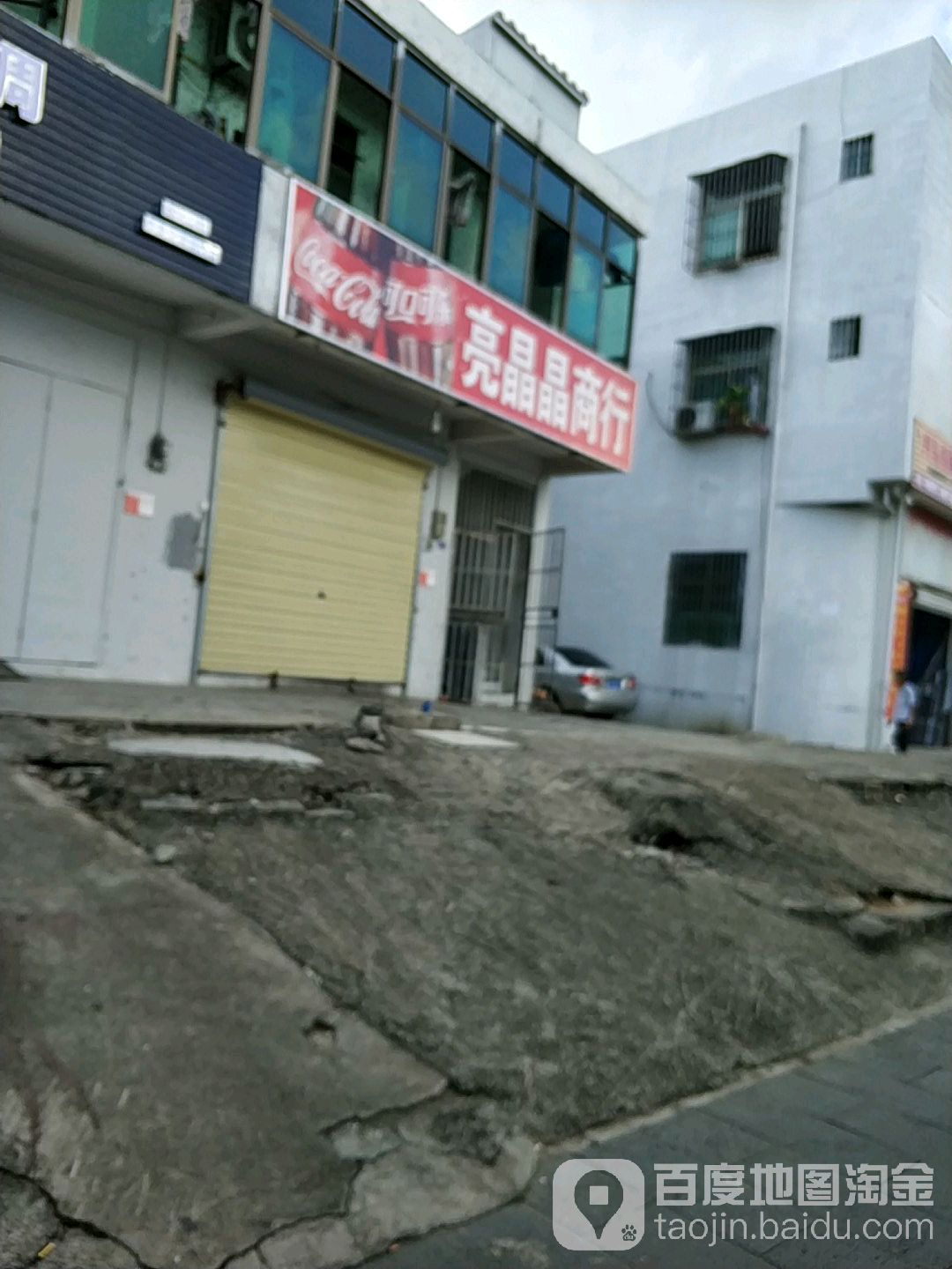 亮晶晶商行(滨江路店)