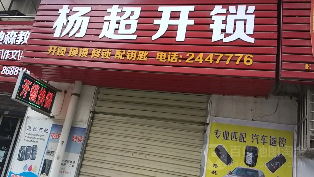 杨超开锁(掇刀店)