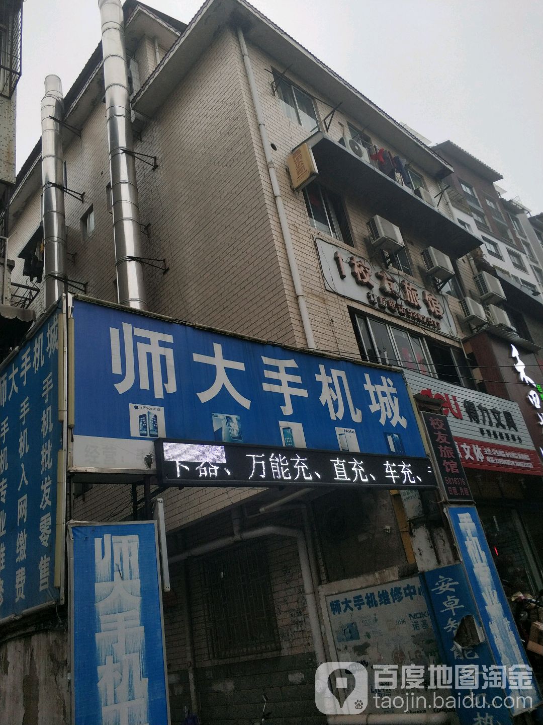 师大手机城