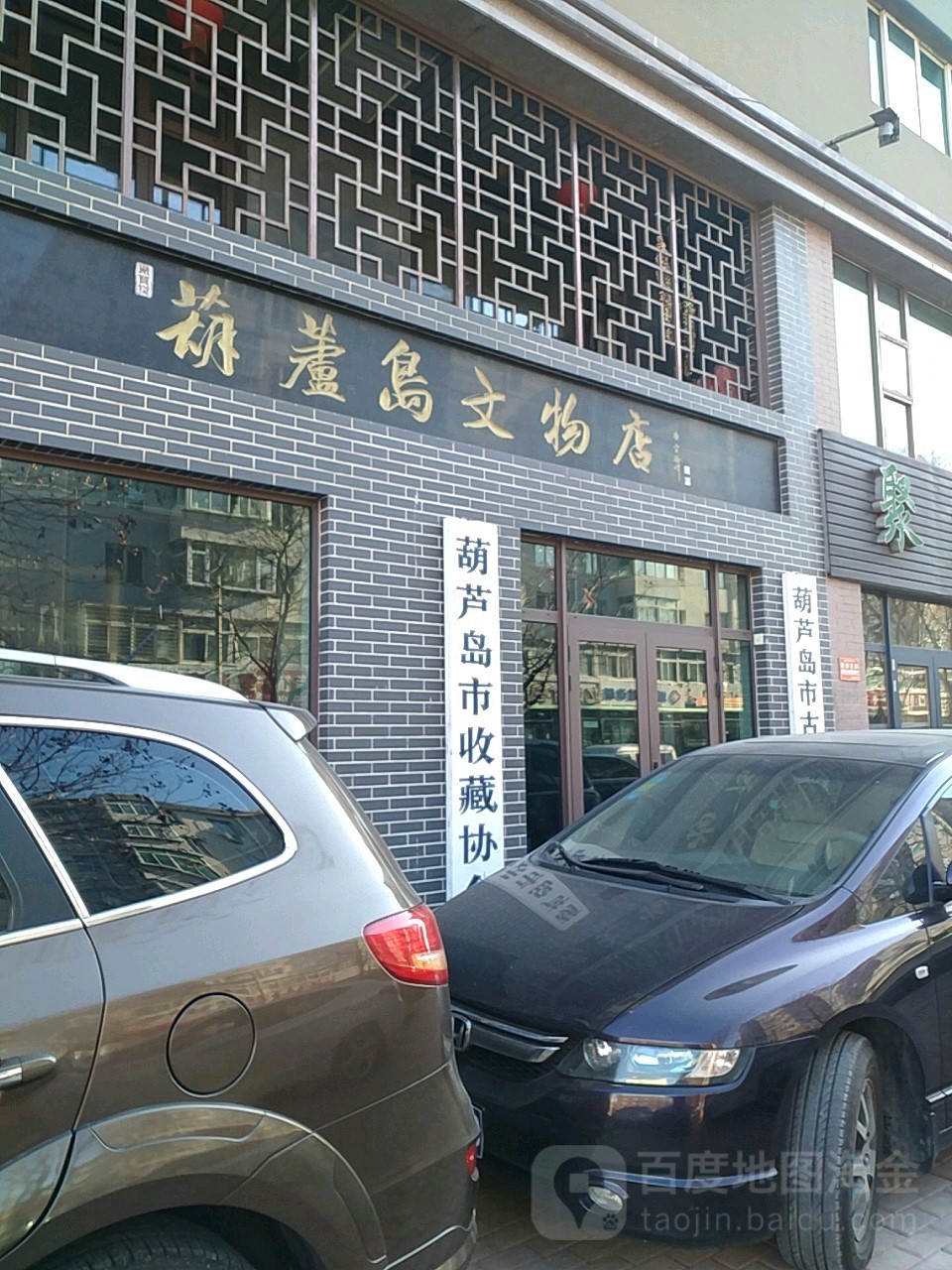 葫芦岛市收藏协会