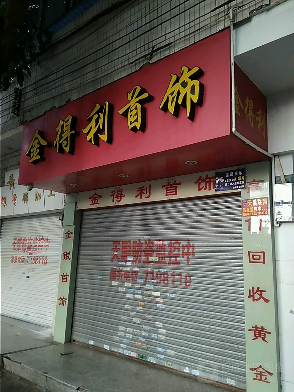 金得利首饰(定海北路店)