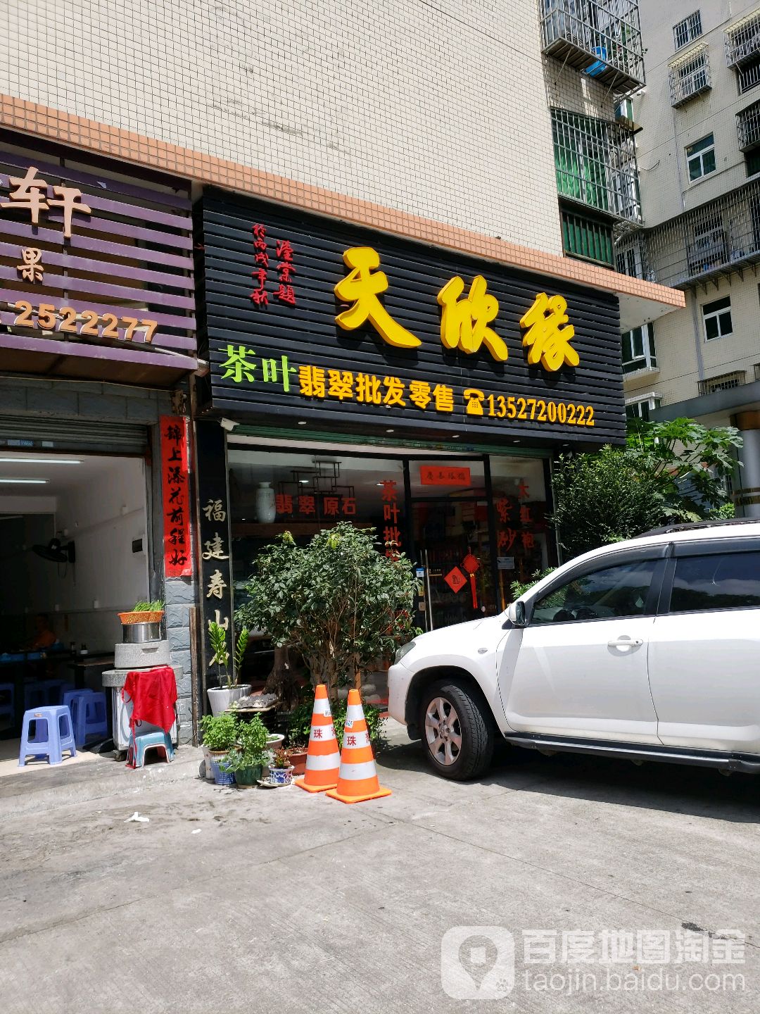 天欣缘翡翠批发(万丰茗苑店)