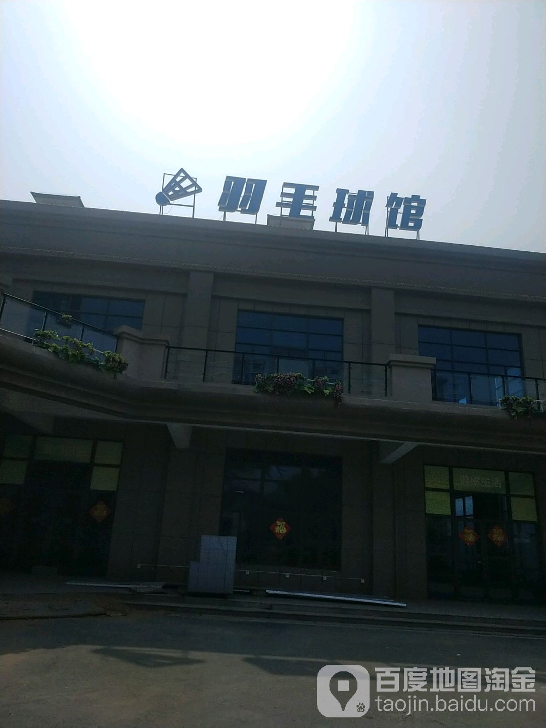 亳州毛球馆