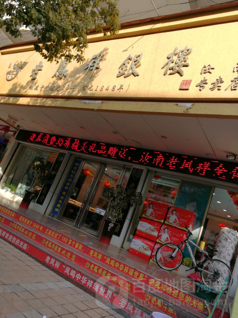 汝南县老凤祥银楼(汝南专卖店)