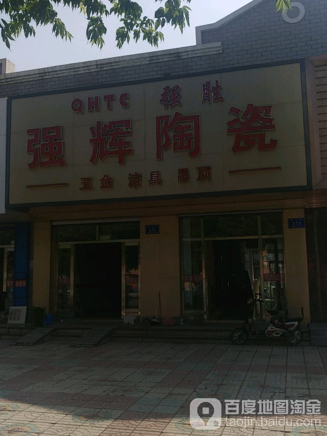 强胜强辉陶瓷(安卫街店)