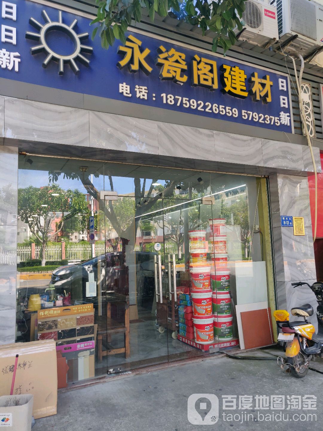 永瓷阁建材