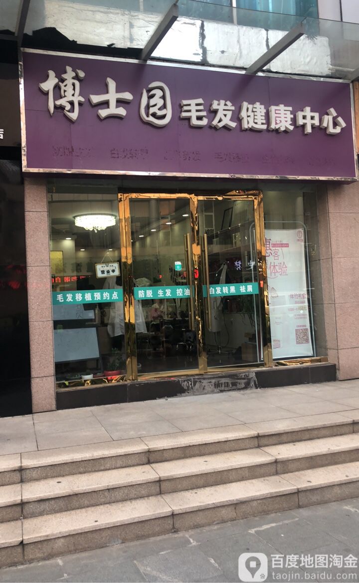 博士园毛发检健康中心(徐州滨湖店)