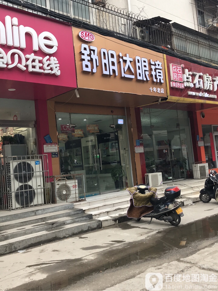 舒明达眼镜(沙口路店)