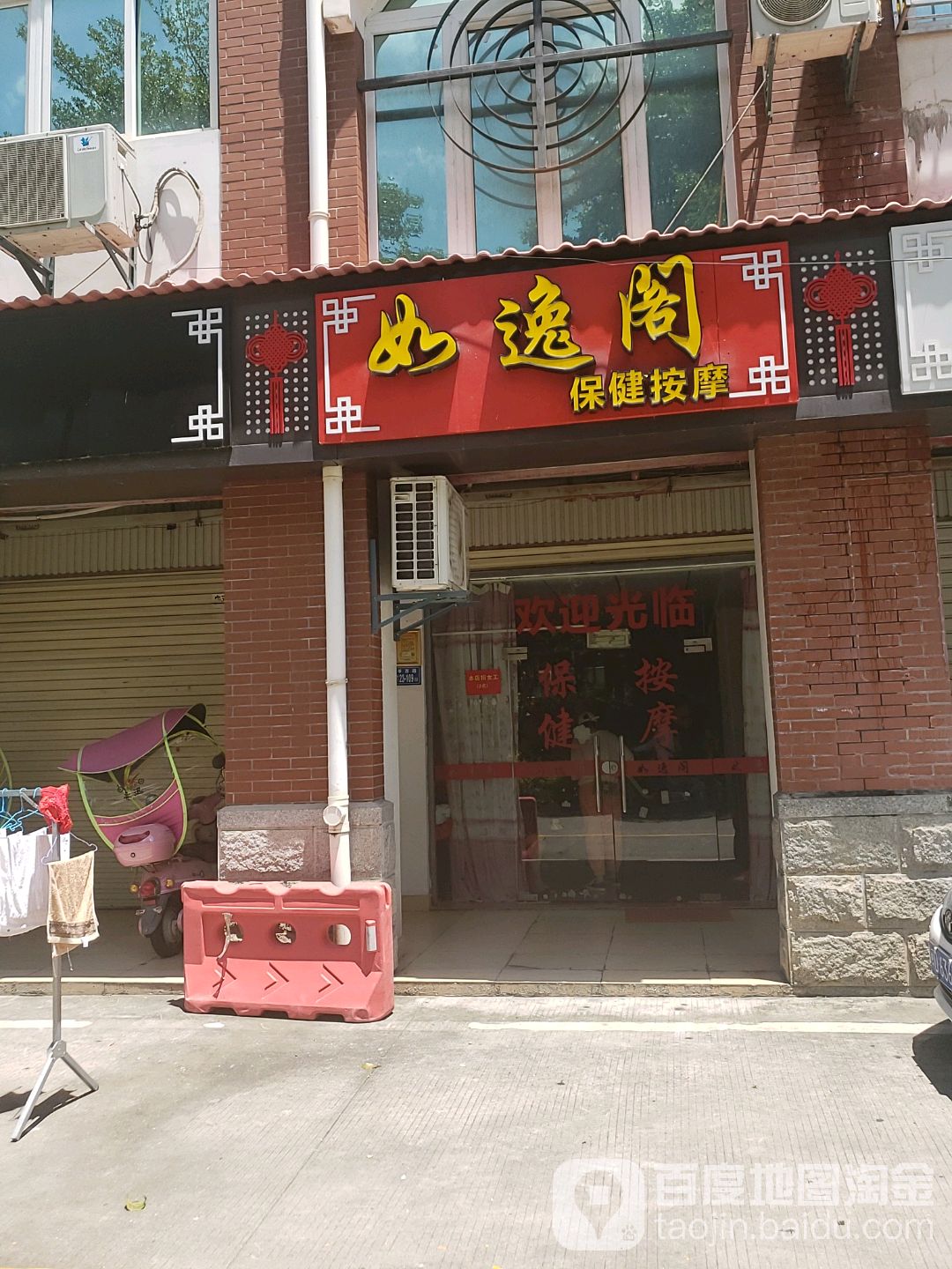 如逸阁保健按摩