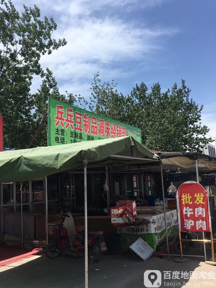 兵兵豆制品店