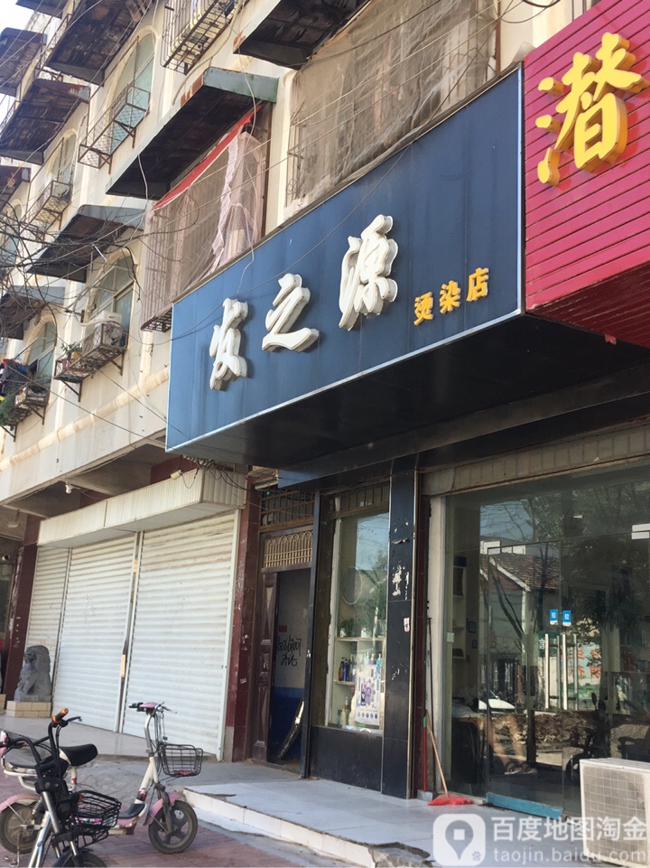 新蔡县发之源烫染店(永康路店)