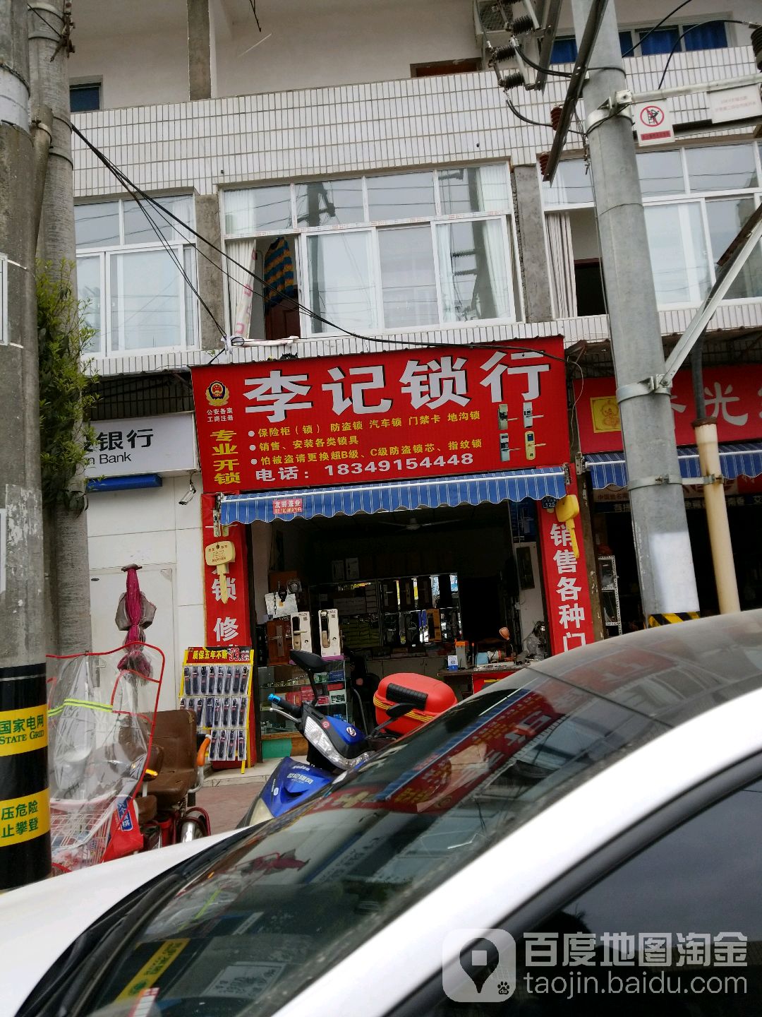 李记锁行(大弯北路店)