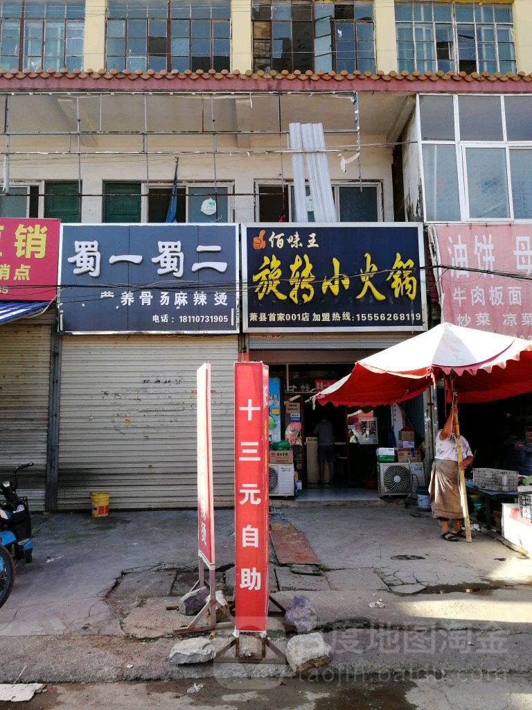 旋转小活过(富贵街店)