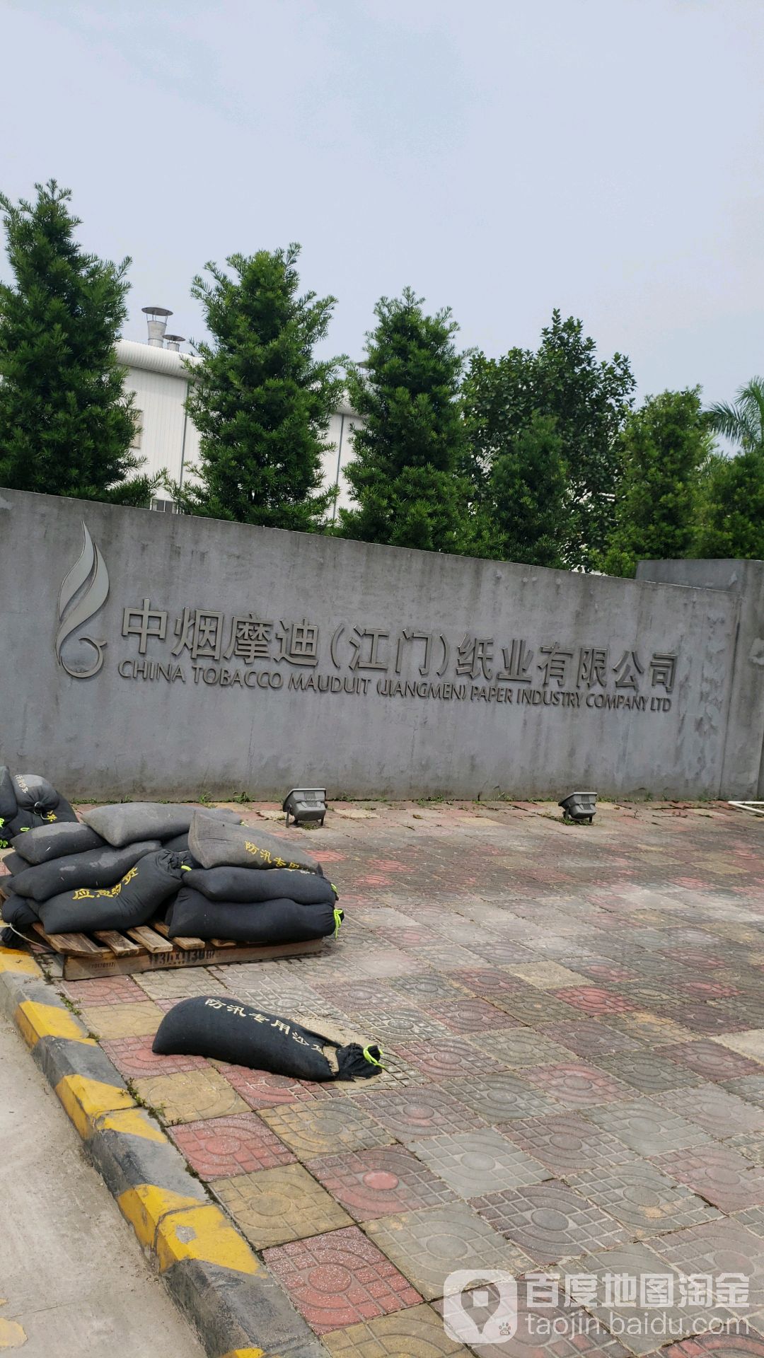 中烟摩迪(江门)纸业有限公司