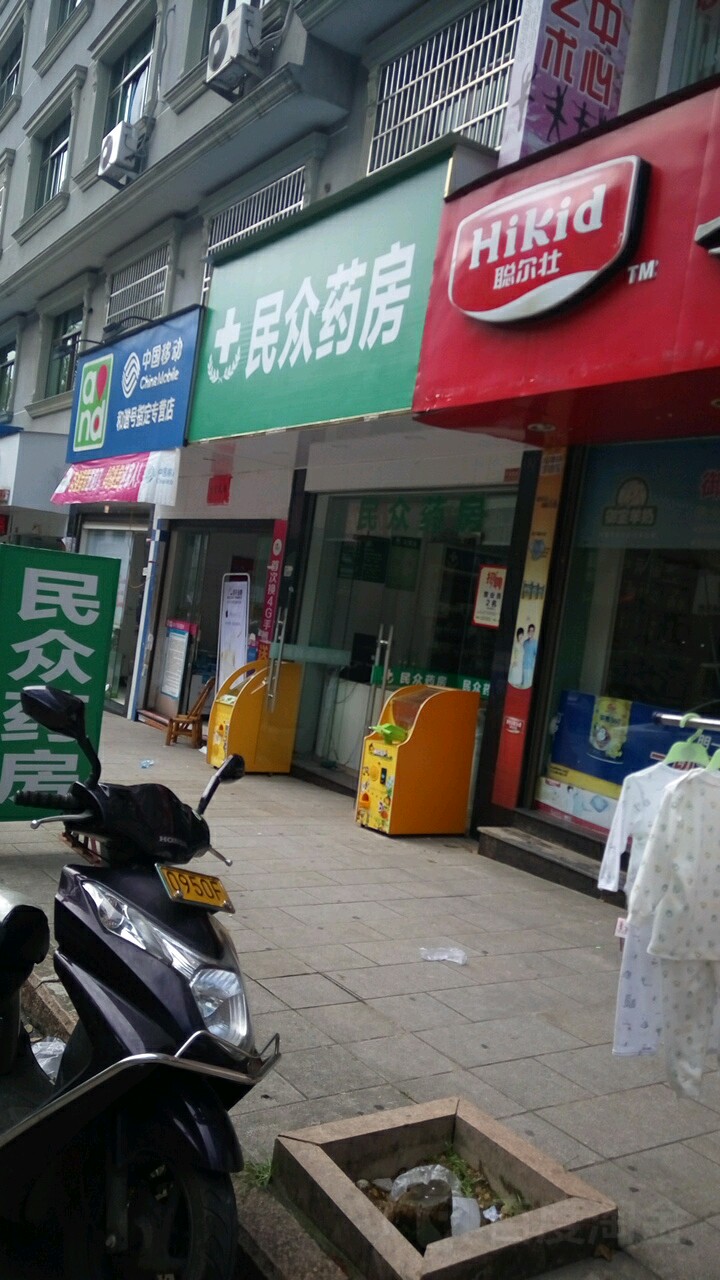 民众镇药房(中洋路店)