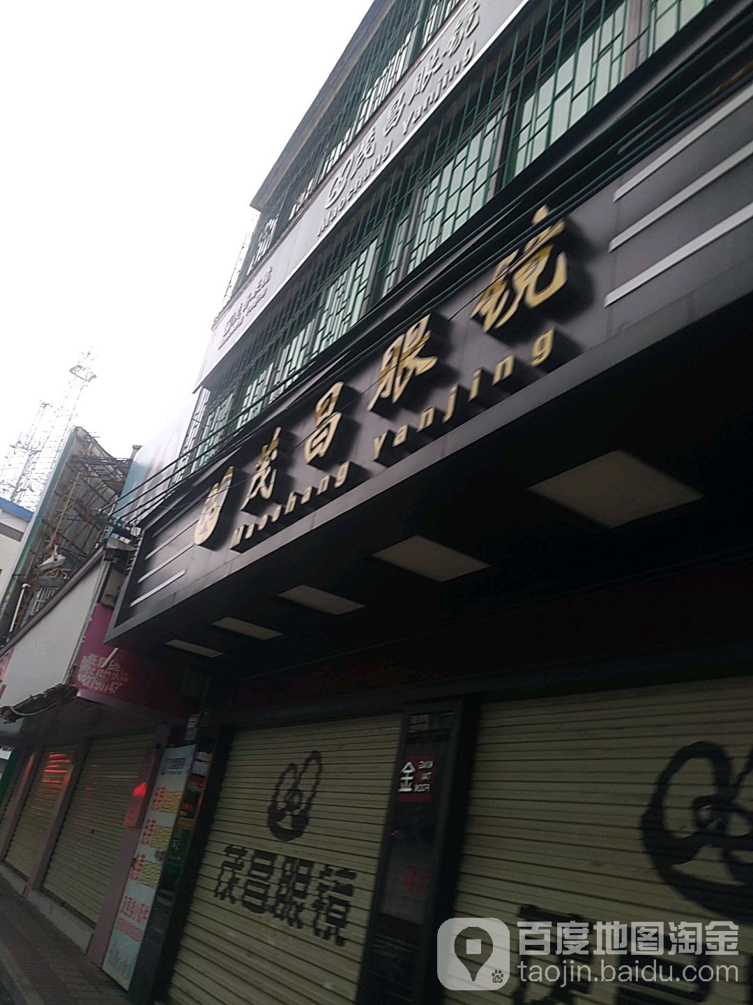 茂昌眼镜(人民店)