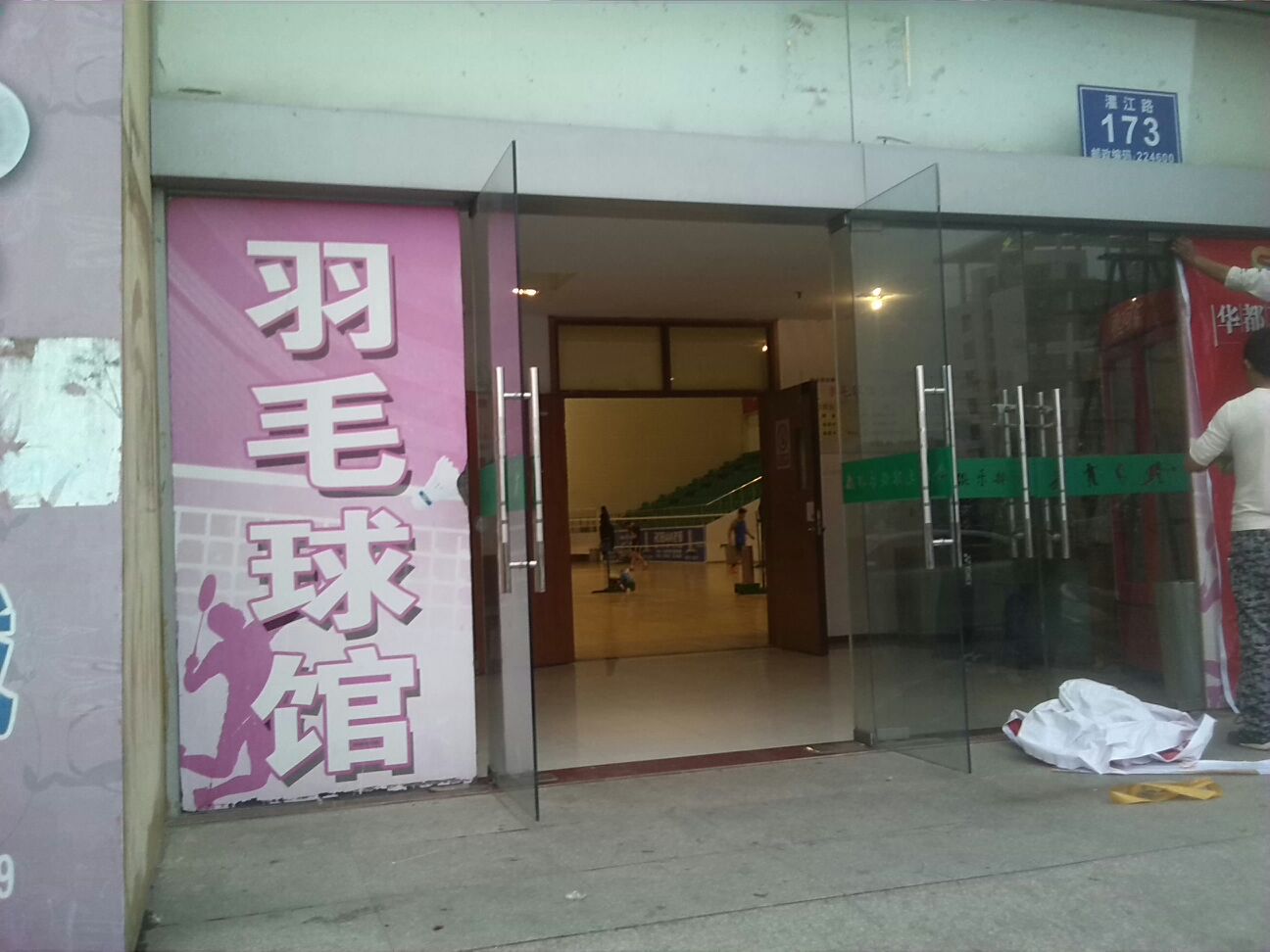 响水县体育馆-羽毛球俱乐部