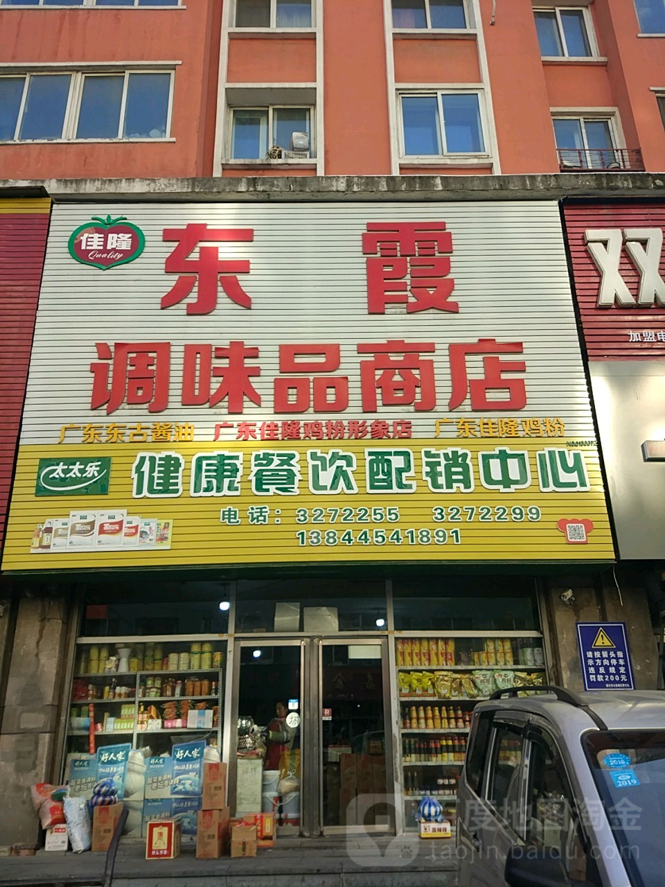 东霞调味品商店