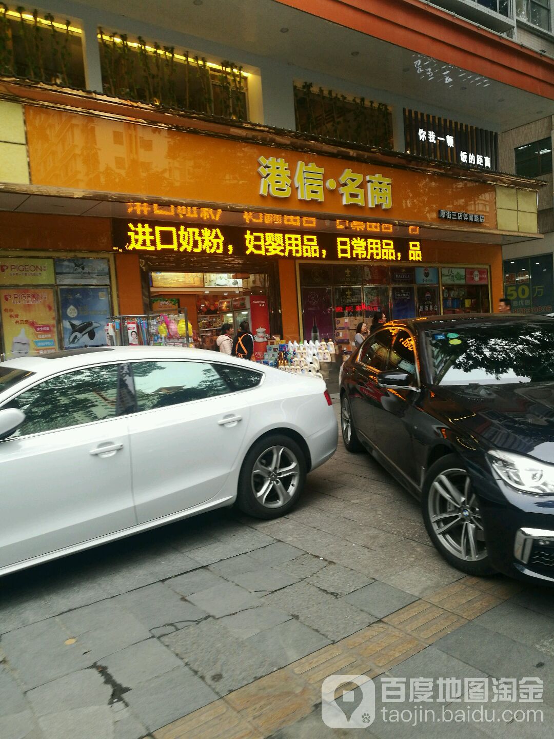 港信·名商(体育路店)