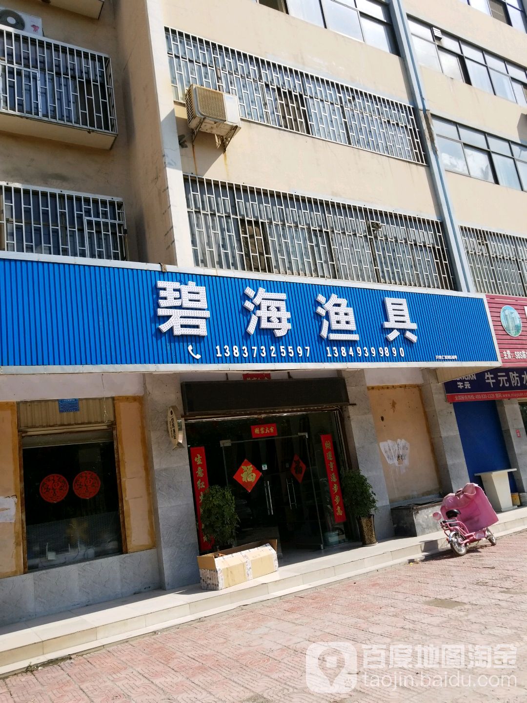 碧海渔具(百泉路店)